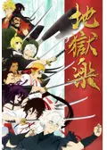 地獄楽 第1期