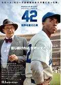 42〜世界を変えた男〜