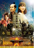 本能寺ホテルの動画配信サービス・視聴方法・サブスクまとめ｜Filmarks映画