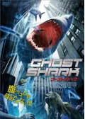 ゴースト・シャーク