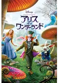 アリス・イン・ワンダーランドの動画配信サービス・視聴方法・サブスク