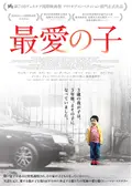 最愛の子