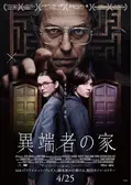 異端者の家