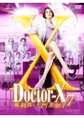 doctor x ドクターX 大門未知子　シーズン7 DVD 5巻セット Doctor-X ドクターX DVD-BOX シーズン7 米倉涼子 本編全話 日本