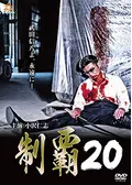 制覇 - 映画情報・レビュー・評価・あらすじ・動画配信 | Filmarks映画