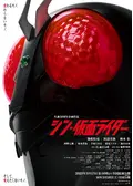 シン・仮面ライダー
