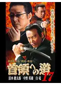 首領への道 18 - 映画情報・レビュー・評価・あらすじ・動画配信