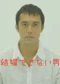 結婚できない男