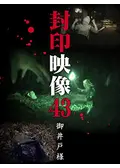 封印映像41 田中 - 映画情報・レビュー・評価・あらすじ・動画配信