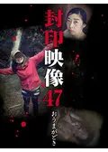 封印映像22: 心霊スポット探訪 - 映画情報・レビュー・評価・あらすじ