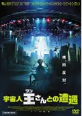 宇宙人王さんとの遭遇の動画配信サービス・視聴方法・サブスク