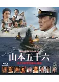 初回限定生産　聯合艦隊司令長官 山本五十六　太平洋戦争70年目の真実　パンフ付 初回限定生産 聯合艦隊司令長官 山本五十六 太平洋戦争70年目の