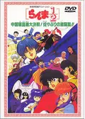らんま1／2 決戦桃幻郷！花嫁を奪りもどせ！！ - 映画情報・レビュー