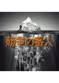 競争の番人