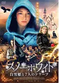 スノーホワイト 白雪姫と7人のドワーフの動画配信サービス・視聴