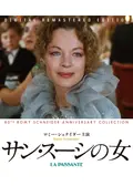 サン・スーシの女
