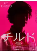 チルド