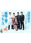 DVD　義母と娘のブルース・2020年・2022年 謹賀新年スペシャル 全7枚 Amazon.co.jp: 『義母と娘のブルース』2020年 謹賀新年
