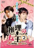 推理の女王2～恋の捜査線に進展アリ？！～の動画配信サービス・視聴