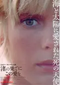 渚の果てにこの愛を