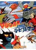 マジンガーZ対デビルマン