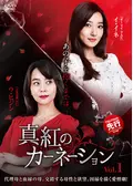 DVD 韓流 真紅のカーネーション　４１巻セット Amazon.co.jp: 真紅のカーネーション 【全41巻】 レンタル版DVD
