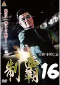 制覇 - 映画情報・レビュー・評価・あらすじ・動画配信 | Filmarks映画