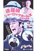 迷探偵シャーロック・ホームズ／最後の冒険