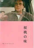 桜桃の味