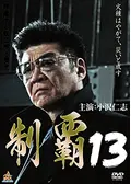 制覇 - 映画情報・レビュー・評価・あらすじ・動画配信 | Filmarks映画