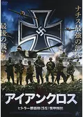 アイアンクロス ヒトラー親衛隊《SS》装甲師団