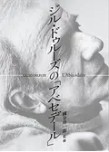 ジル・ドゥルーズの「アベセデール」の動画配信サービス・視聴方法