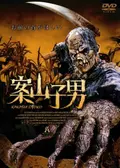 案山子男2／復讐の雄叫び - 映画情報・レビュー・評価・あらすじ・動画