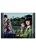 浪花少年探偵団 DVD-BOX〈7枚組〉04230822-02C 浪花少年探偵団 DVD-BOX〈7枚組〉04230822-02C