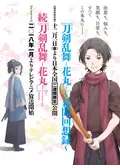 刀剣乱舞 花丸 ～幕間回想録～の動画配信サービス・視聴方法・サブスク