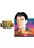 MASTERキートン