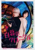 白暮のクロニクル　DVD　レンタル　ドラマ 白暮のクロニクル | かわらべ3