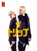 ザ・トリップ