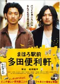 まほろ駅前多田便利軒
