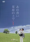 あの青い草原の上で シーズン1～3 DVD-BOXセット〈計26枚組〉 あの青い草原の上にの動画配信サービス・視聴方法・サブスクまとめ