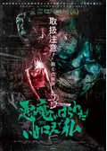 悪魔がはらわたでいけにえで私