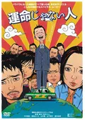 運命じゃない人