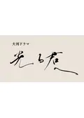 光る君へ