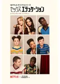 セックス・エデュケーション シーズン2