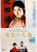 黄色い大地