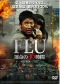 FLU 運命の36時間