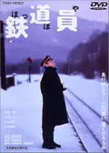 鉄道員（ぽっぽや）