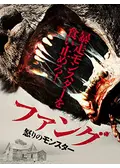 ファング　怒りのモンスター