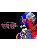 人造人間キカイダー THE ANIMATIONの動画配信サービス・視聴方法