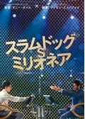 スラムドッグ$ミリオネア